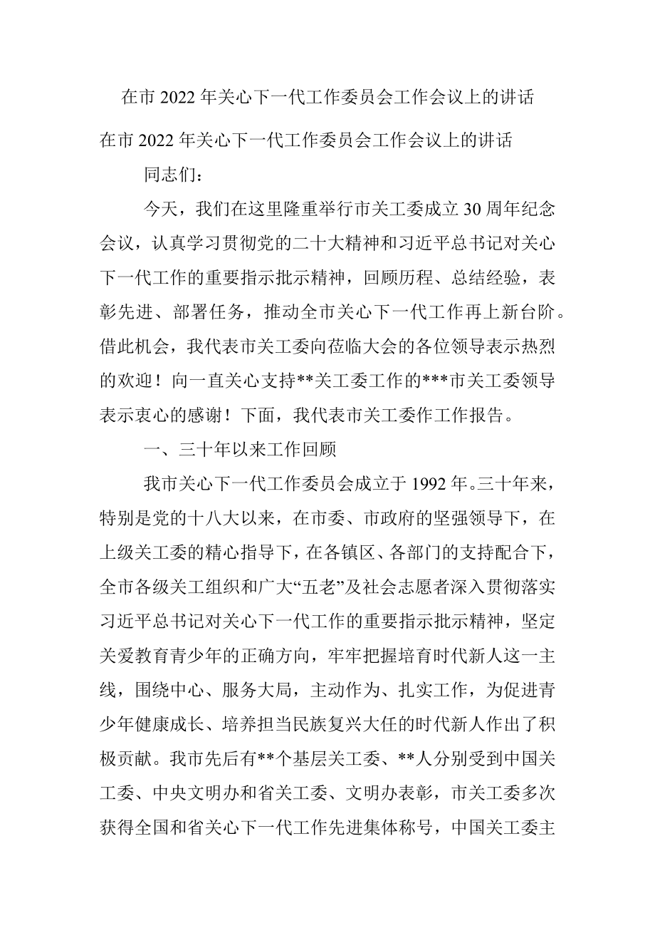 在市2022年关心下一代工作委员会工作会议上的讲话.docx_第1页