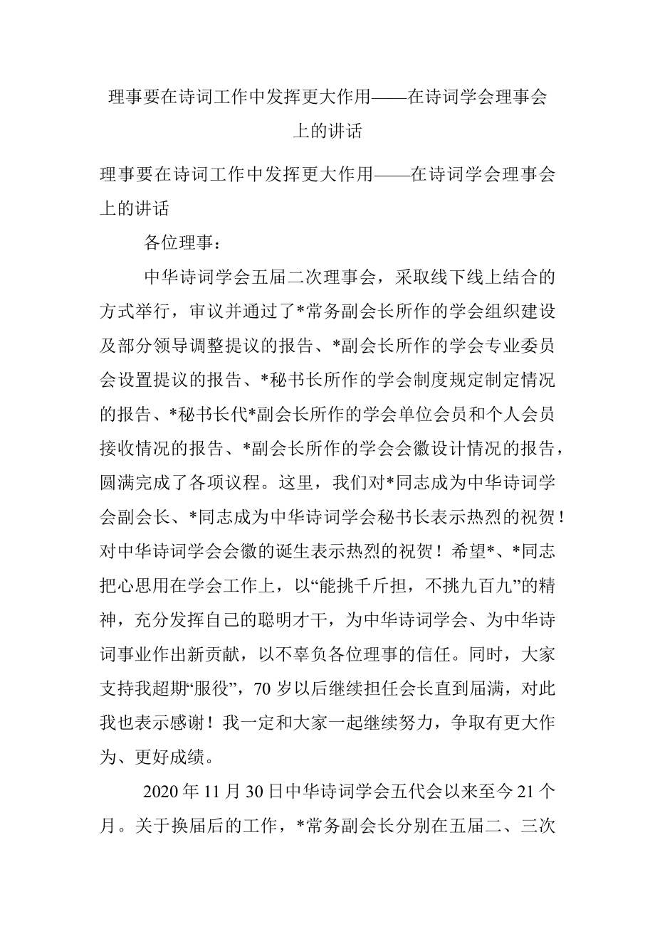 理事要在诗词工作中发挥更大作用——在诗词学会理事会上的讲话.docx_第1页