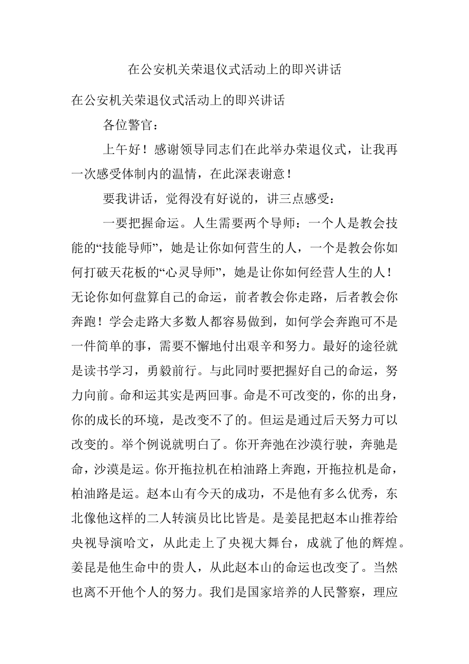 在公安机关荣退仪式活动上的即兴讲话.docx_第1页