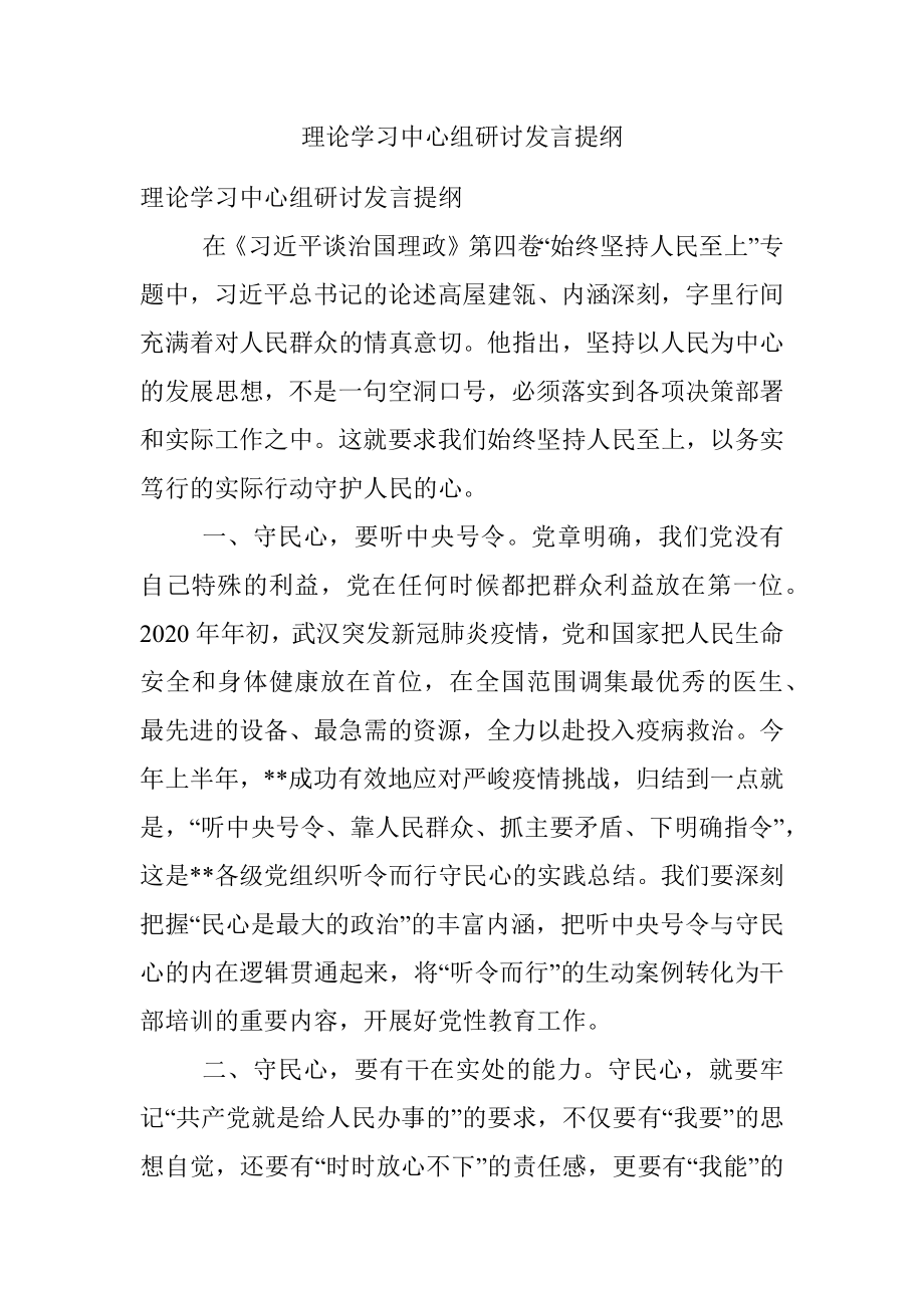 理论学习中心组研讨发言提纲.docx_第1页