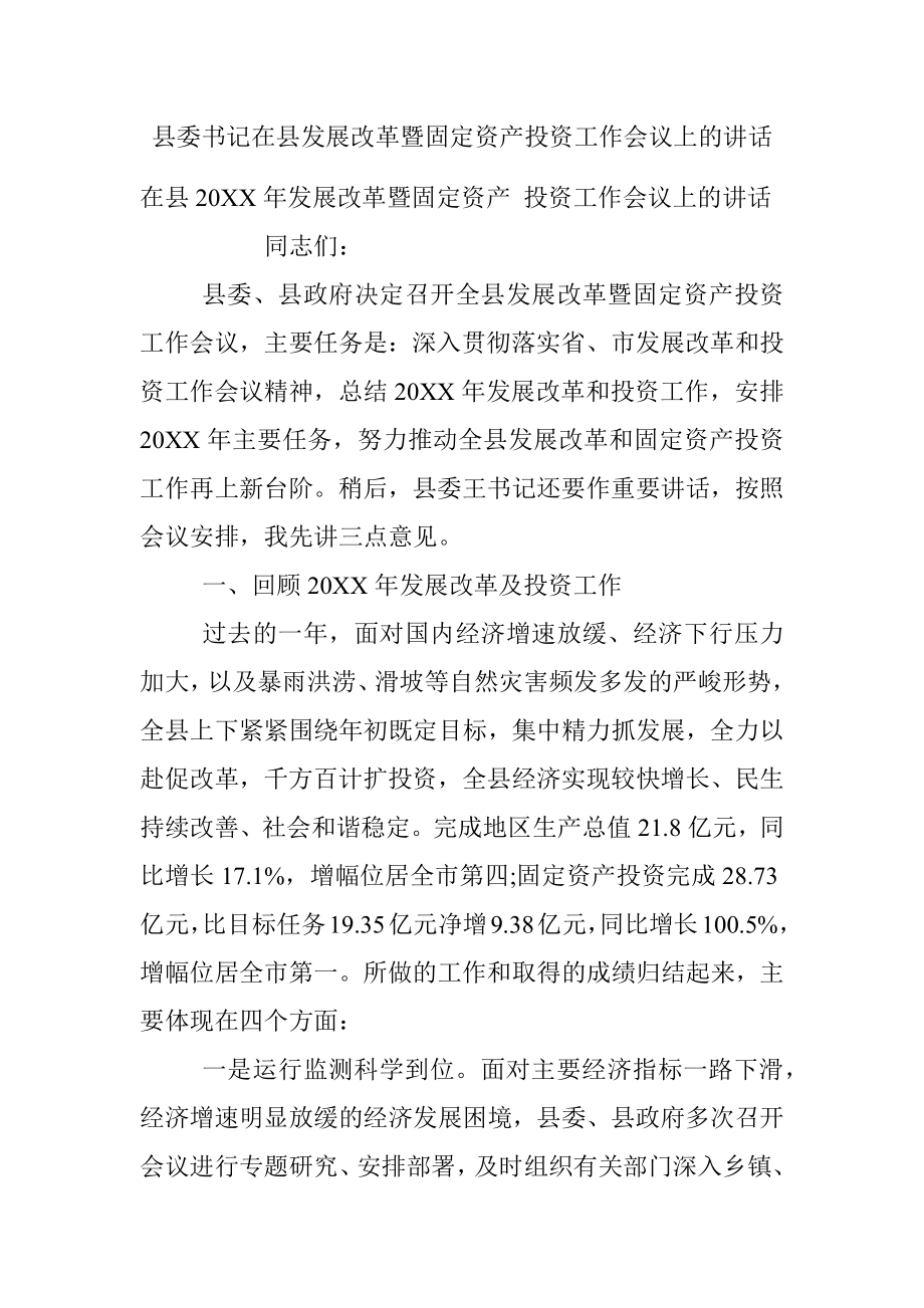 县委书记在县发展改革暨固定资产投资工作会议上的讲话.docx_第1页