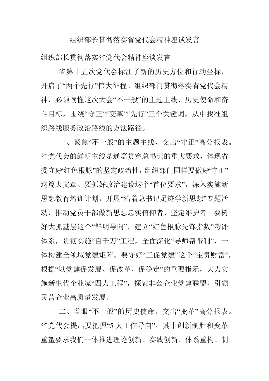 组织部长贯彻落实省党代会精神座谈发言_1.docx_第1页