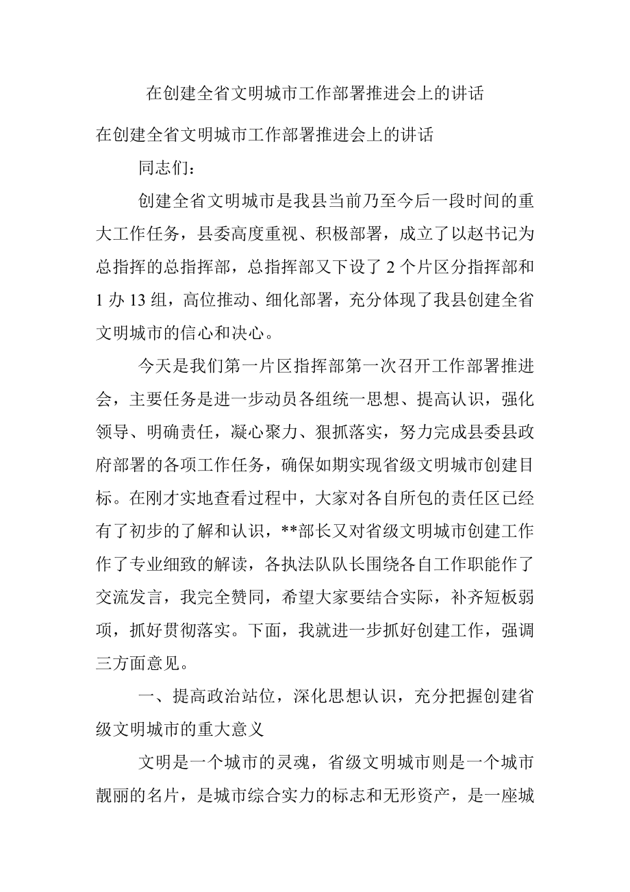 在创建全省文明城市工作部署推进会上的讲话.docx_第1页