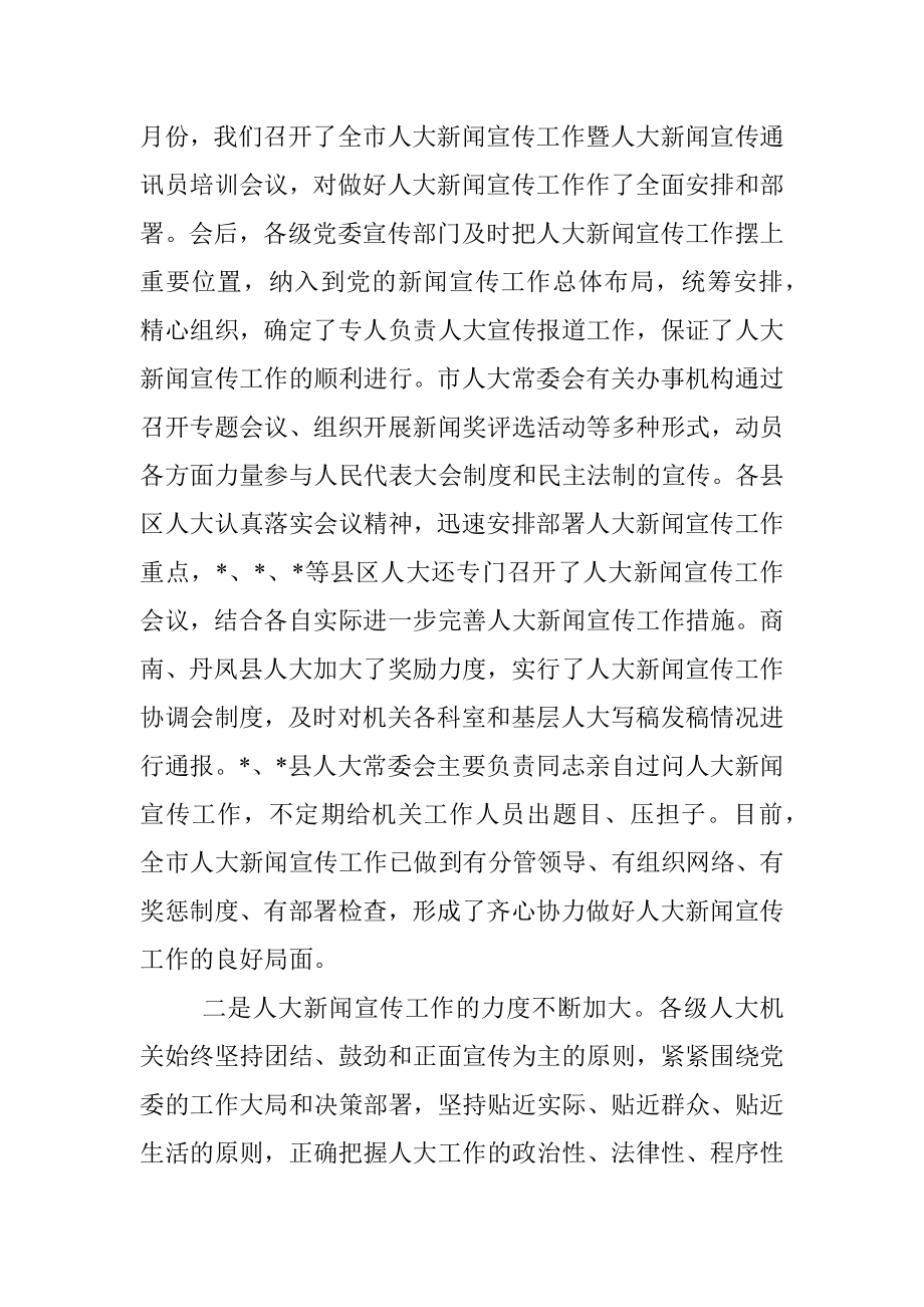 人大副主任在全市人大新闻宣传工作座谈会上的讲话.docx_第2页