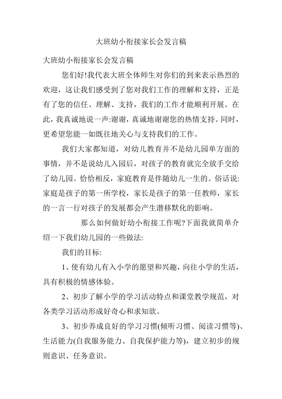 大班幼小衔接家长会发言稿.docx_第1页