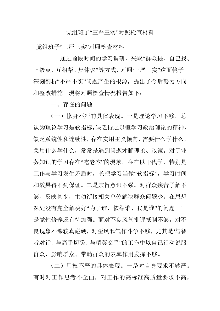 党组班子“三严三实”对照检查材料.docx_第1页