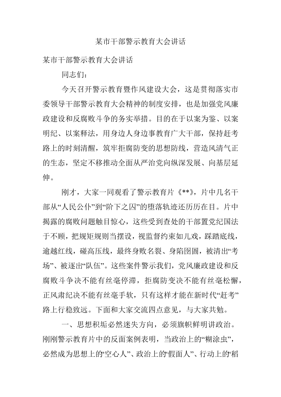 某市干部警示教育大会讲话.docx_第1页