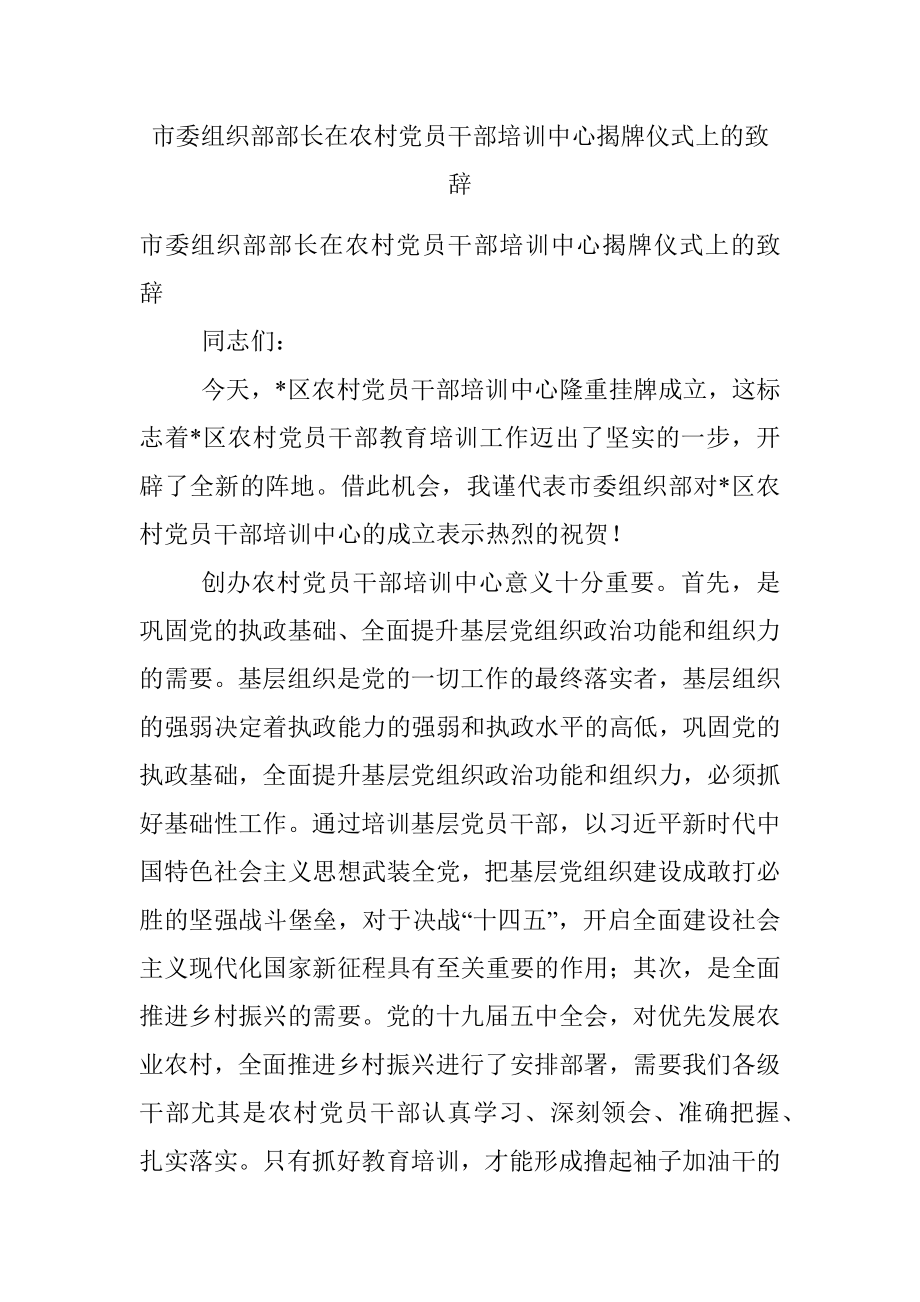 市委组织部部长在农村党员干部培训中心揭牌仪式上的致辞.docx_第1页