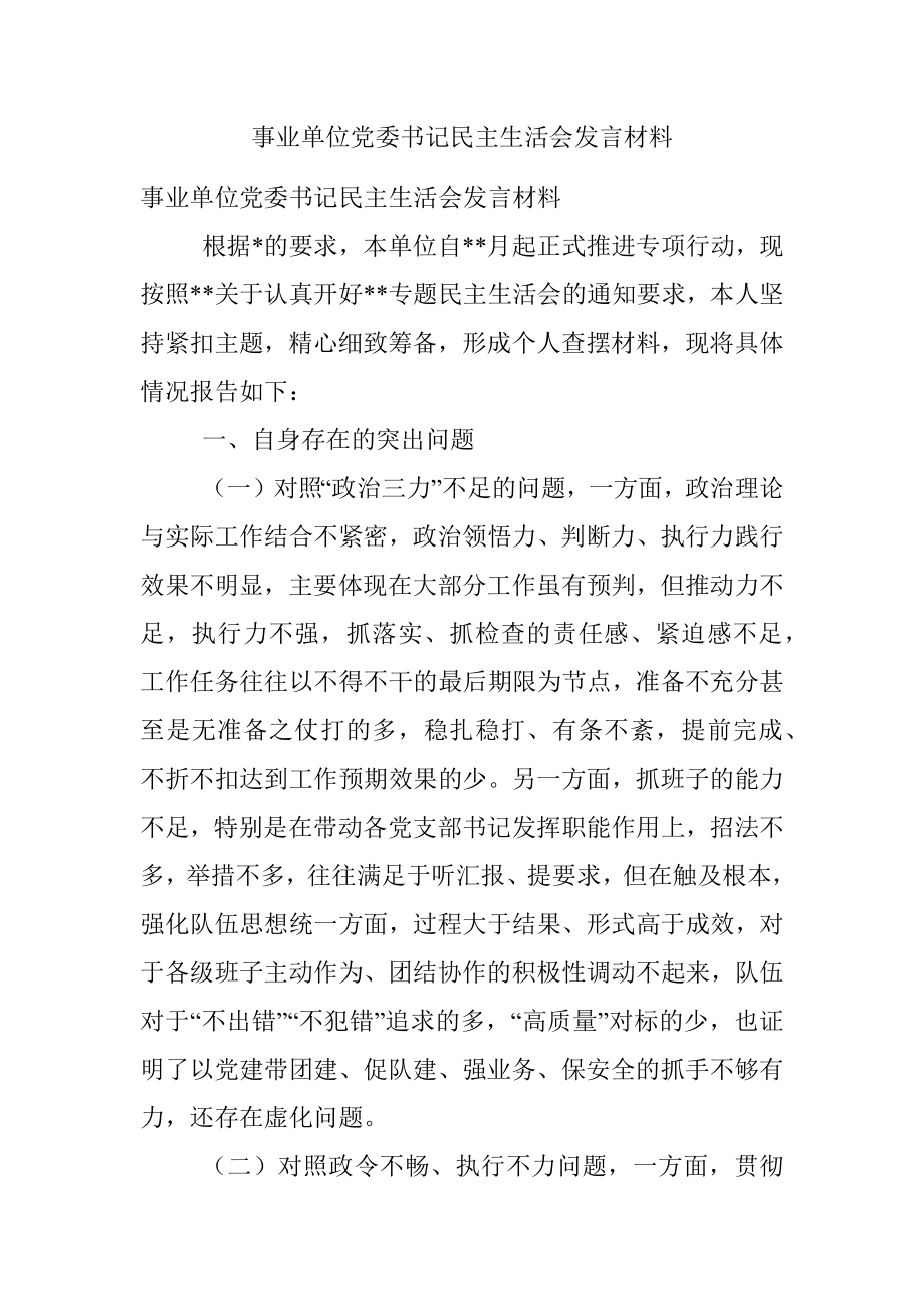 事业单位党委书记民主生活会发言材料.docx_第1页