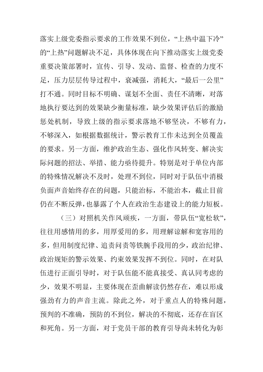 事业单位党委书记民主生活会发言材料.docx_第2页