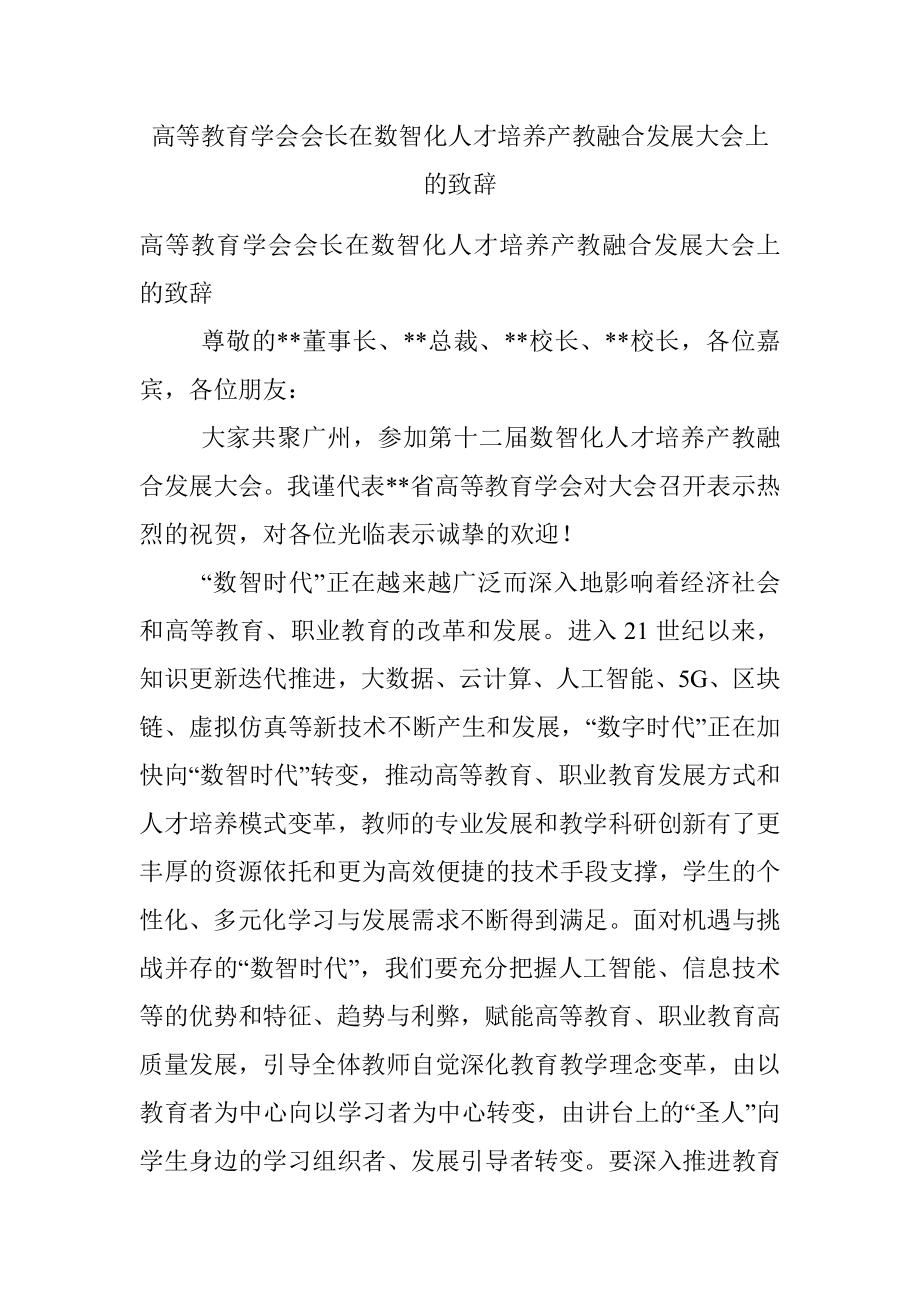 高等教育学会会长在数智化人才培养产教融合发展大会上的致辞.docx_第1页