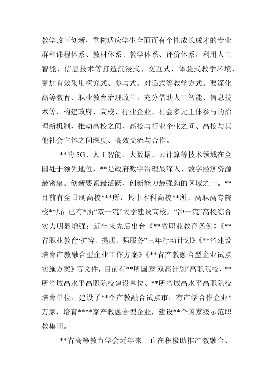 高等教育学会会长在数智化人才培养产教融合发展大会上的致辞.docx_第2页