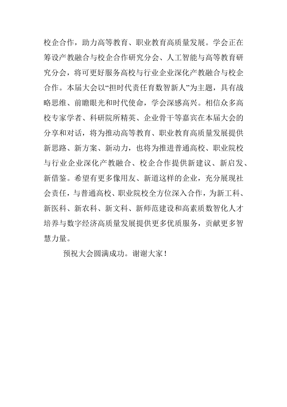 高等教育学会会长在数智化人才培养产教融合发展大会上的致辞.docx_第3页