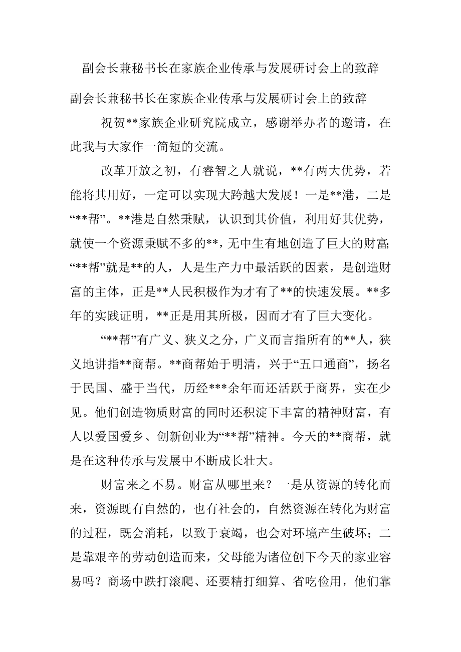 副会长兼秘书长在家族企业传承与发展研讨会上的致辞.docx_第1页