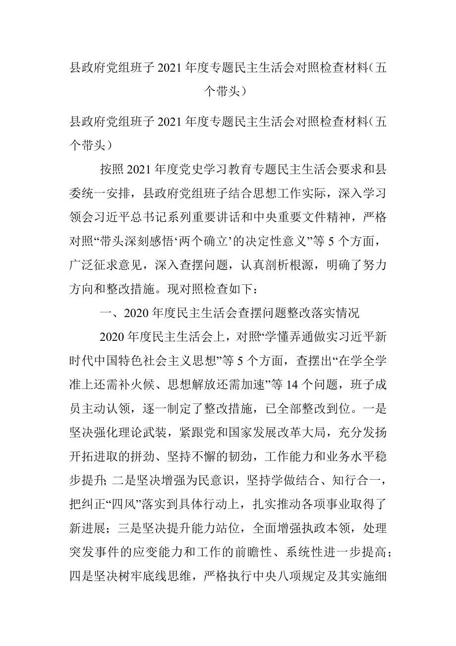 县政府党组班子2021年度专题民主生活会对照检查材料（五个带头）.docx_第1页