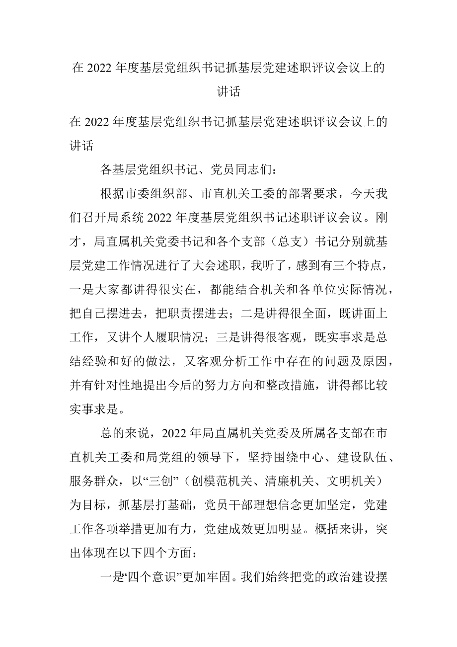 在2022年度基层党组织书记抓基层党建述职评议会议上的讲话.docx_第1页