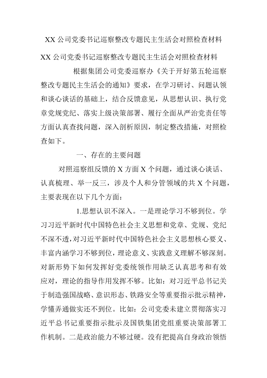 XX公司党委书记巡察整改专题民主生活会对照检查材料.docx_第1页