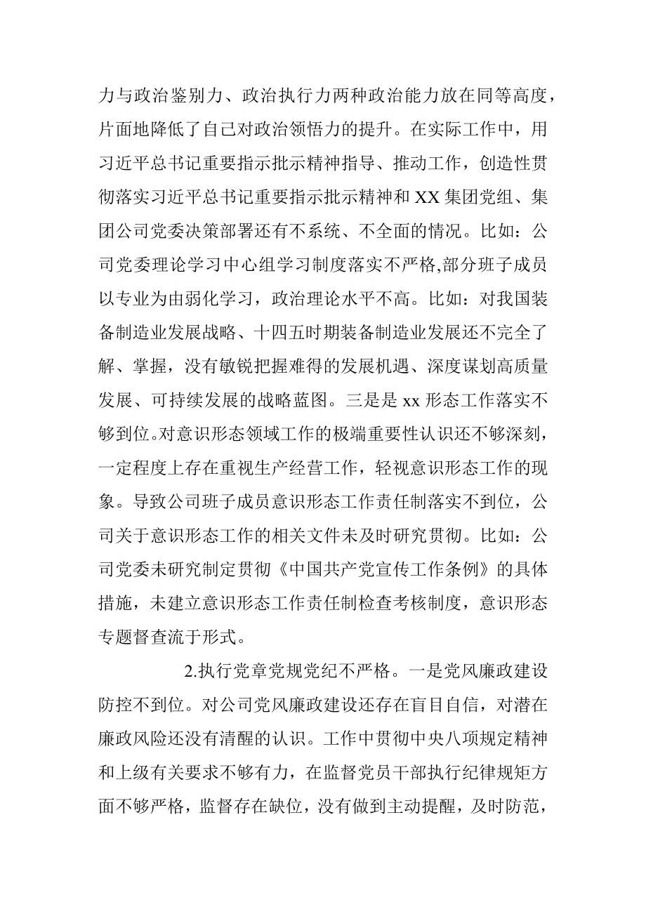 XX公司党委书记巡察整改专题民主生活会对照检查材料.docx_第2页