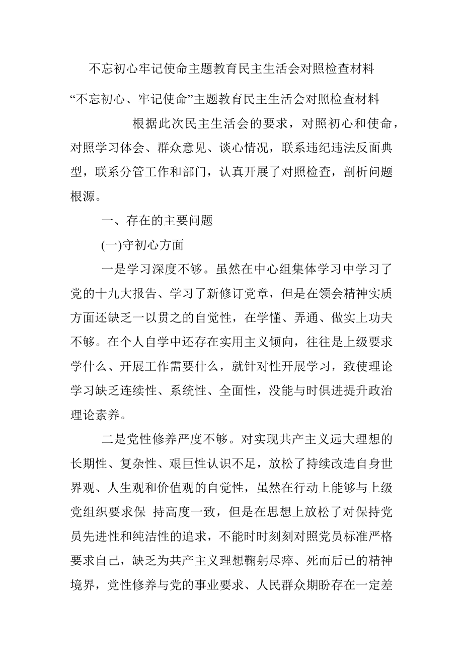 不忘初心牢记使命主题教育民主生活会对照检查材料.docx_第1页