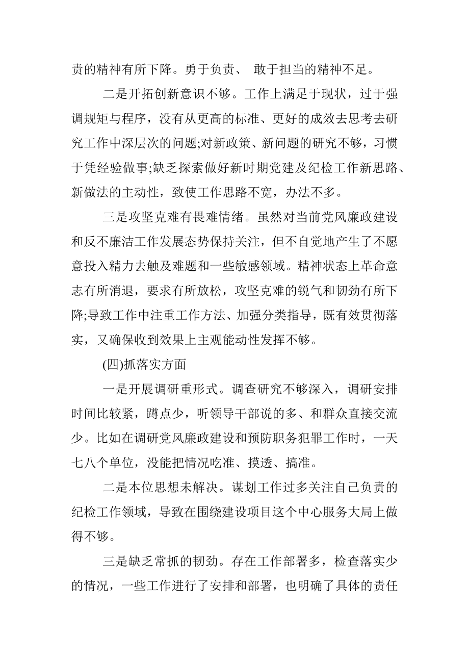 不忘初心牢记使命主题教育民主生活会对照检查材料.docx_第3页