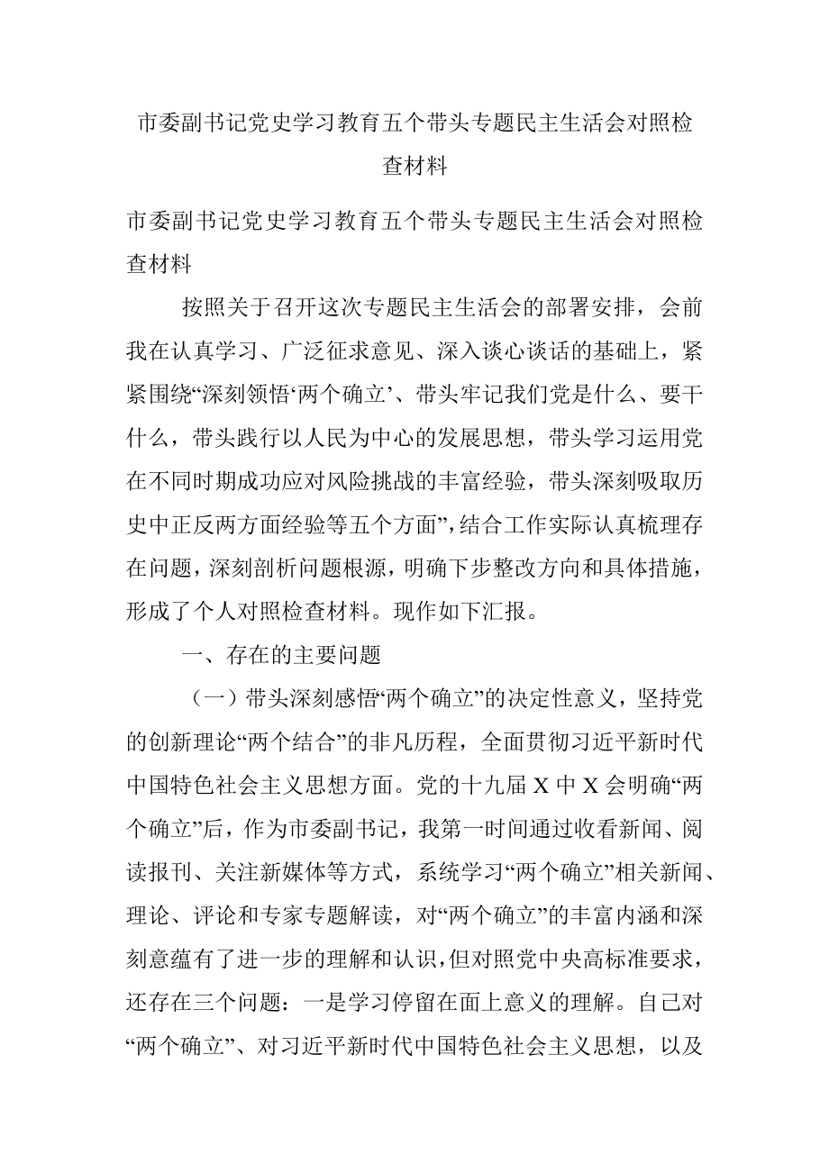 市委副书记党史学习教育五个带头专题民主生活会对照检查材料.docx_第1页