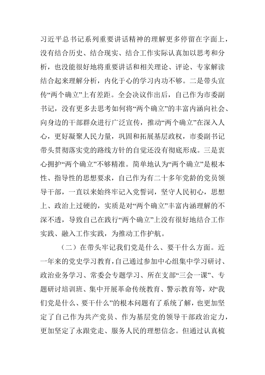 市委副书记党史学习教育五个带头专题民主生活会对照检查材料.docx_第2页