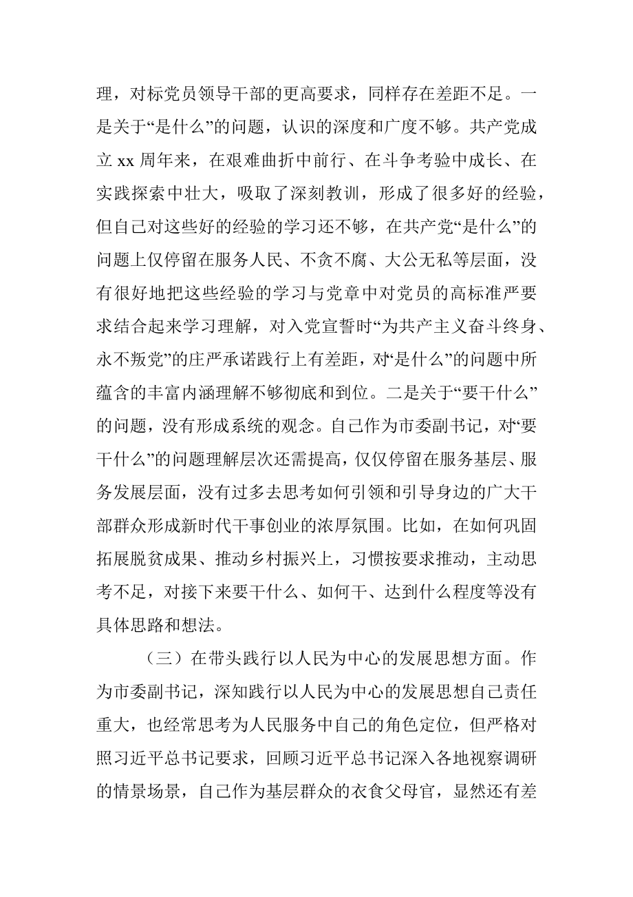 市委副书记党史学习教育五个带头专题民主生活会对照检查材料.docx_第3页