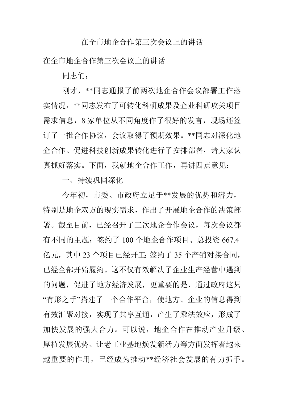 在全市地企合作第三次会议上的讲话.docx_第1页