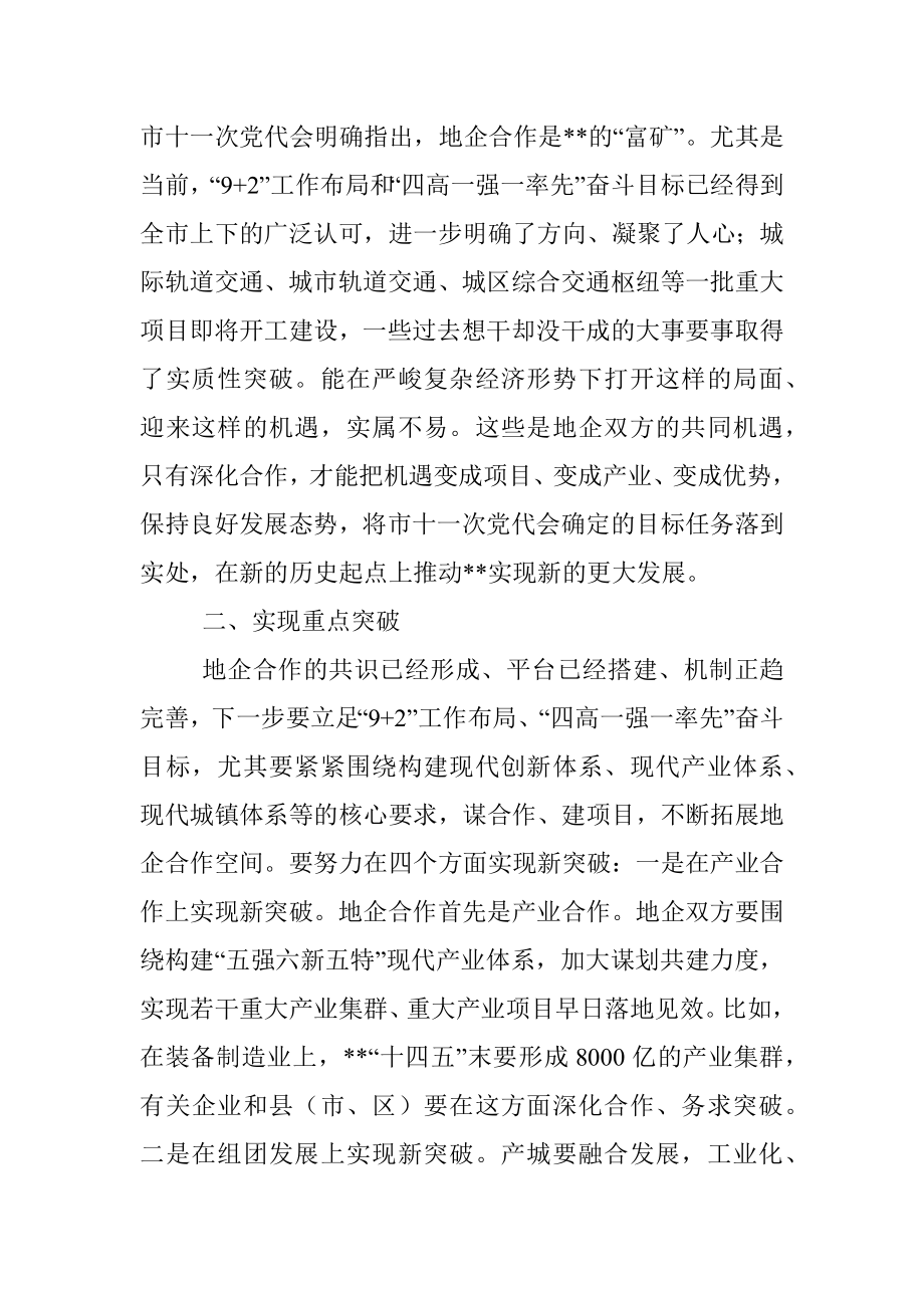 在全市地企合作第三次会议上的讲话.docx_第2页