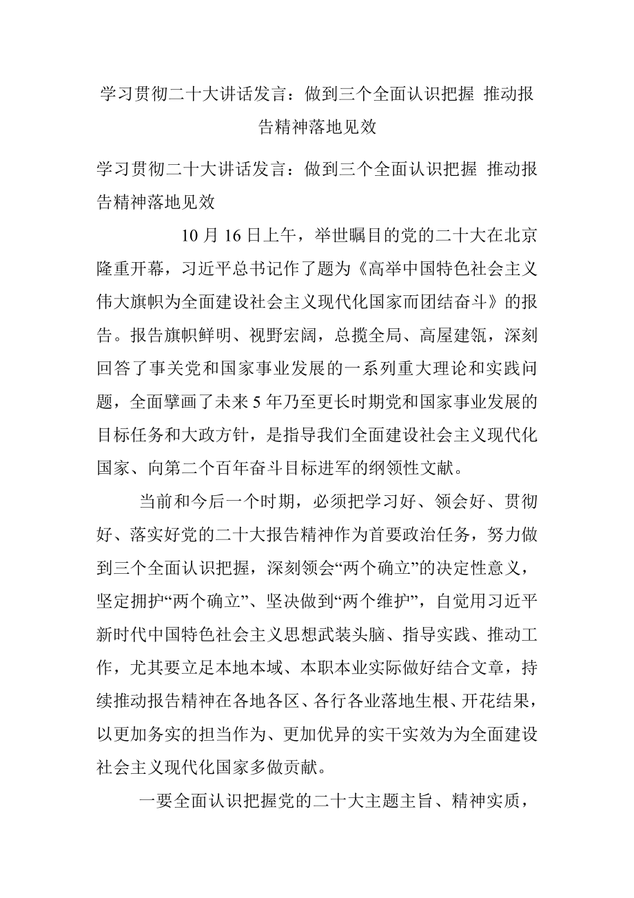 学习贯彻二十大讲话发言：做到三个全面认识把握 推动报告精神落地见效.docx_第1页