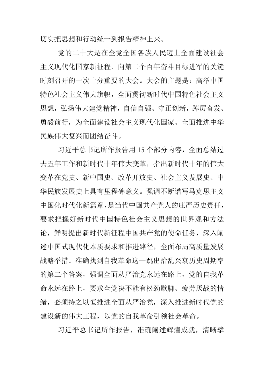 学习贯彻二十大讲话发言：做到三个全面认识把握 推动报告精神落地见效.docx_第2页