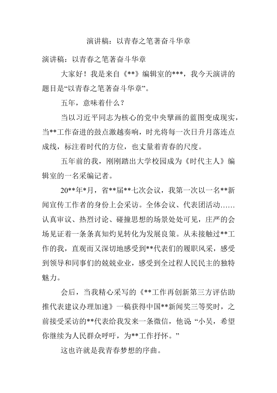 演讲稿：以青春之笔著奋斗华章.docx_第1页