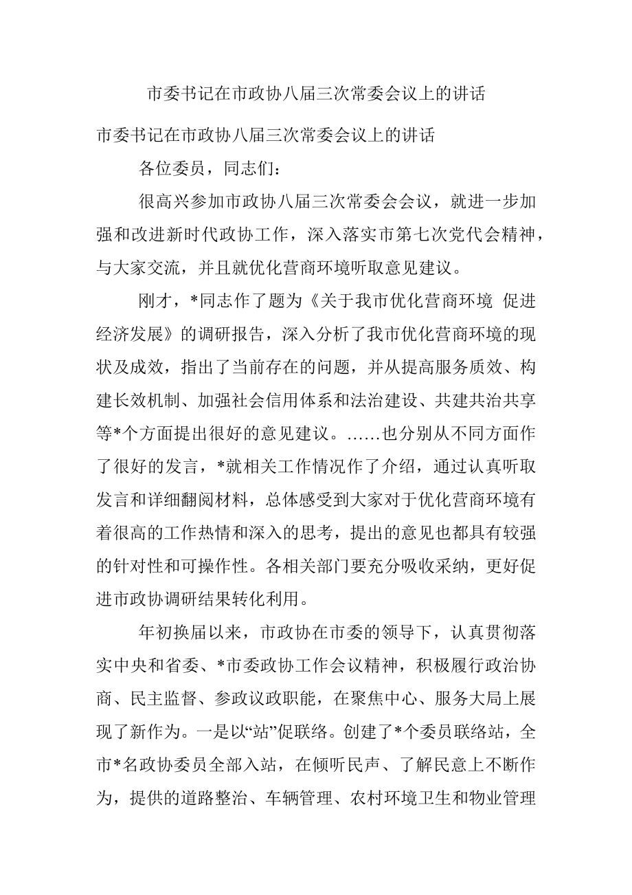 市委书记在市政协八届三次常委会议上的讲话.docx_第1页