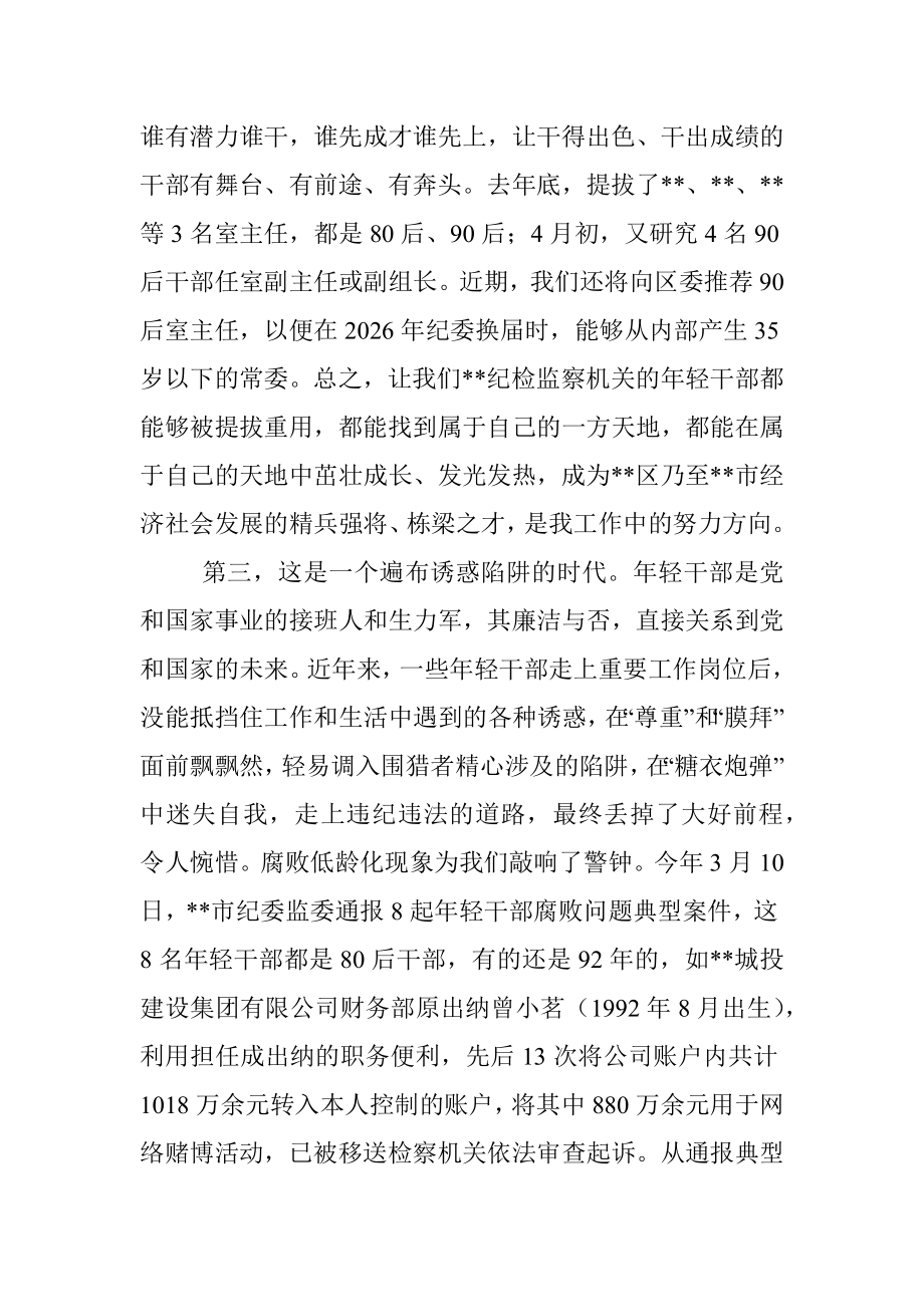 在区纪委监委年轻干部座谈会上的讲话.docx_第3页