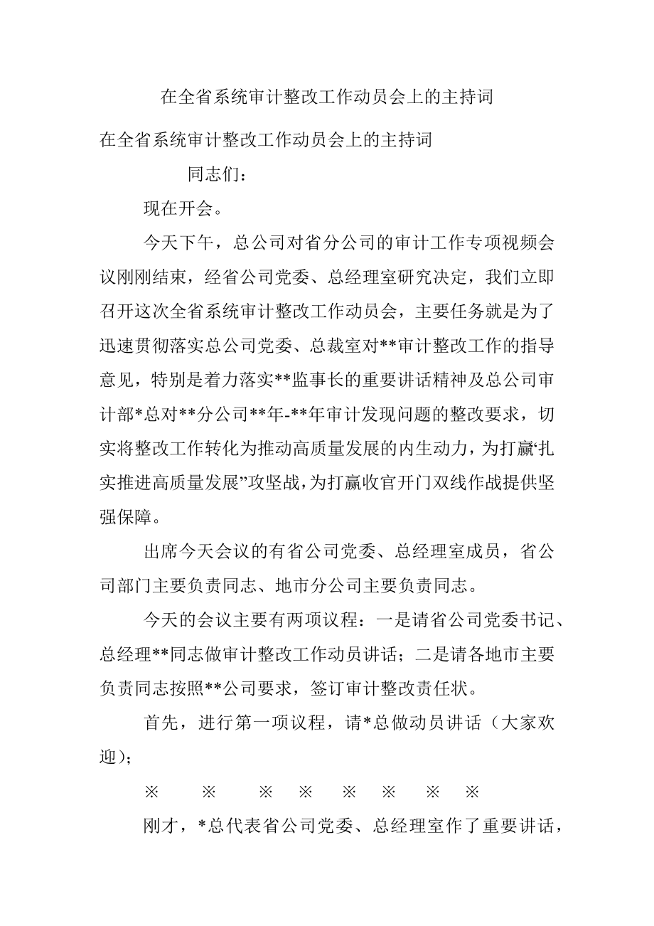 在全省系统审计整改工作动员会上的主持词.docx_第1页