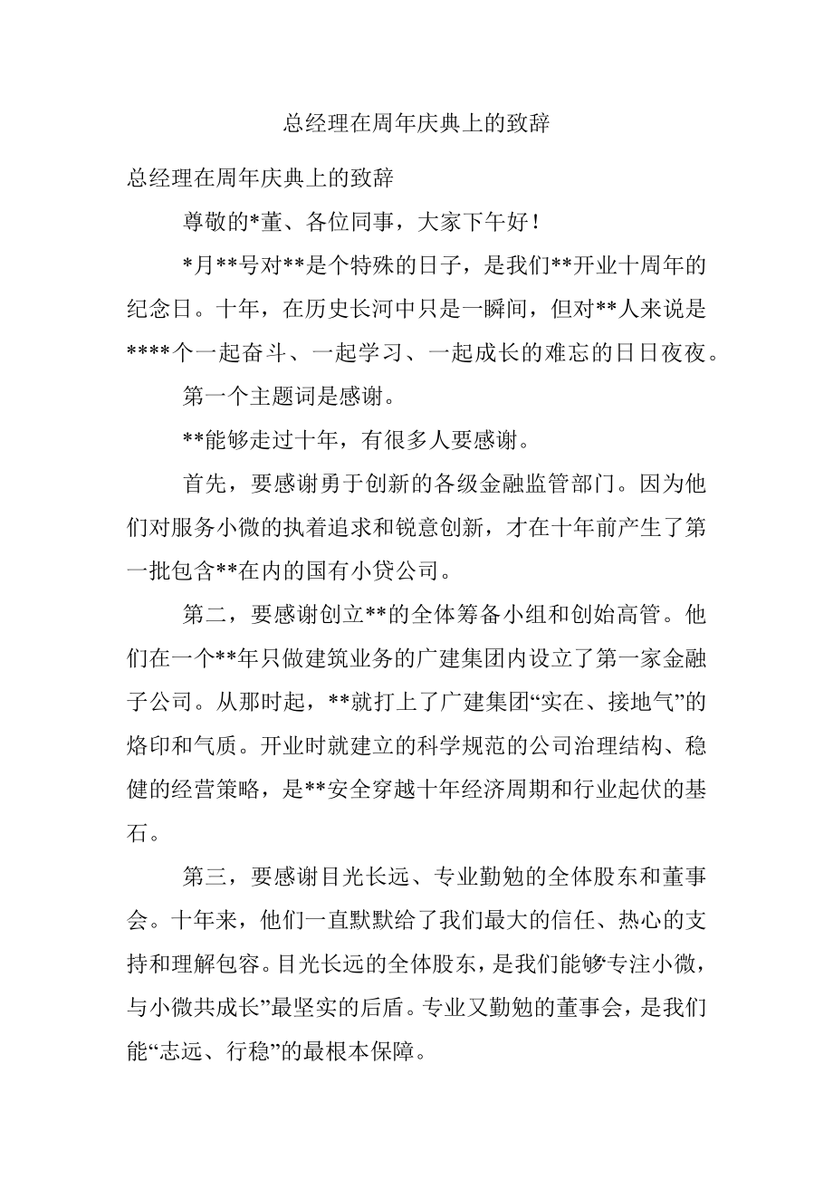 总经理在周年庆典上的致辞.docx_第1页