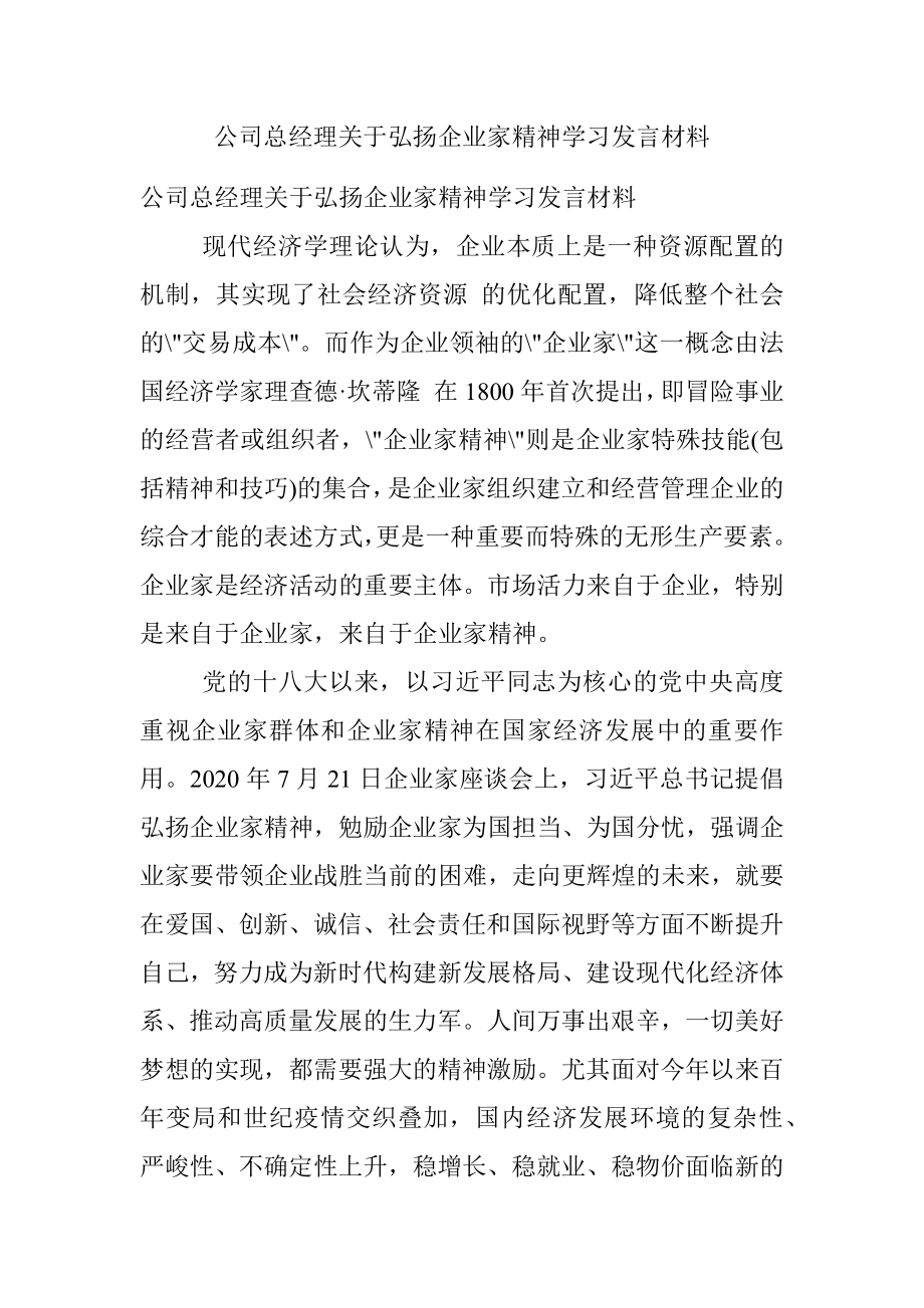 公司总经理关于弘扬企业家精神学习发言材料.docx_第1页