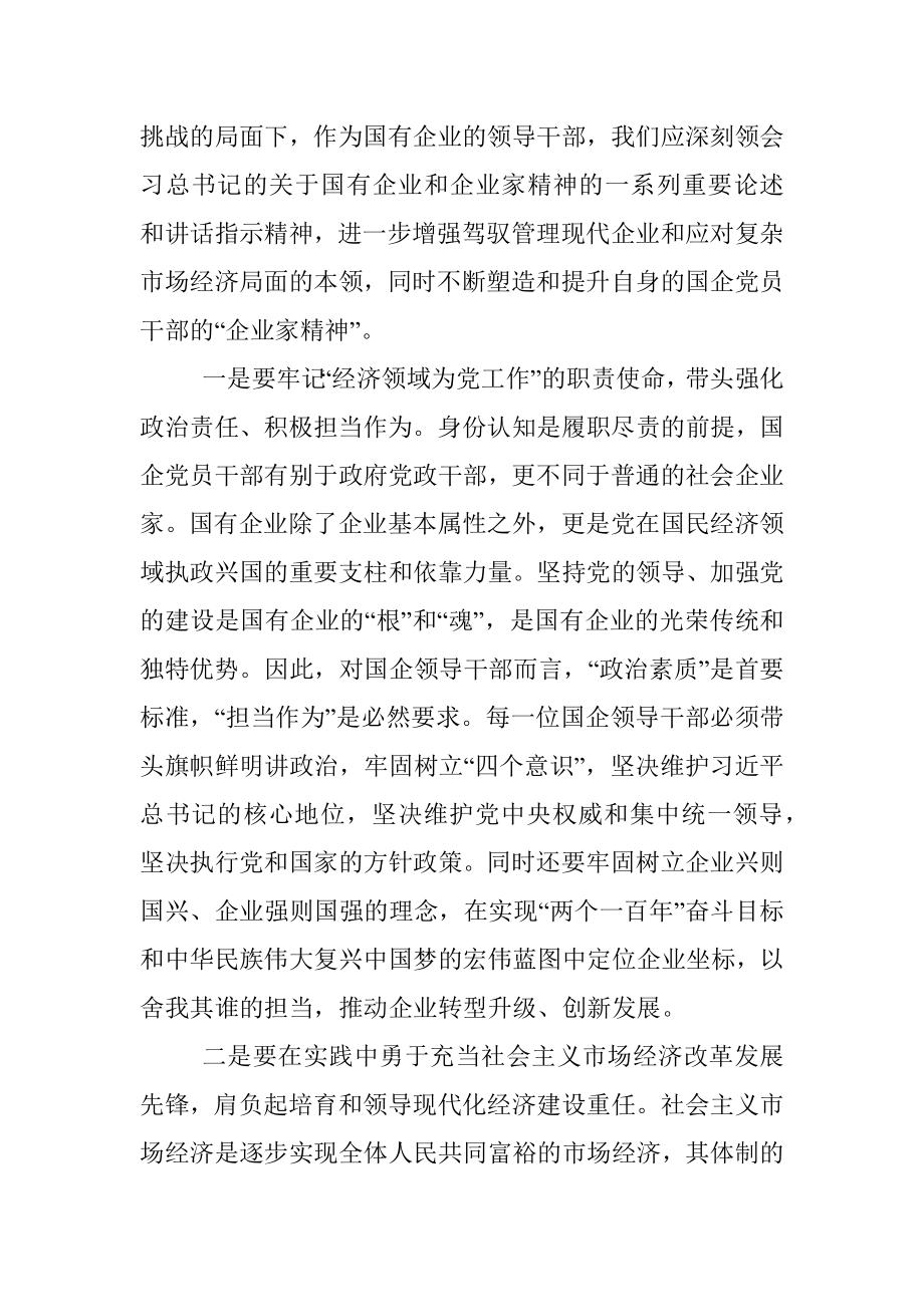 公司总经理关于弘扬企业家精神学习发言材料.docx_第2页