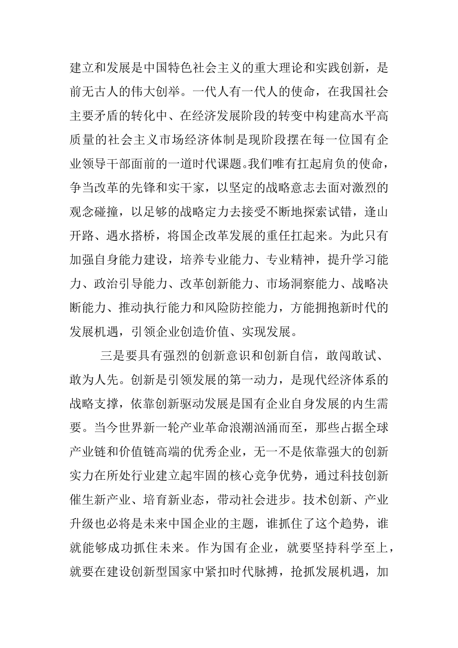 公司总经理关于弘扬企业家精神学习发言材料.docx_第3页