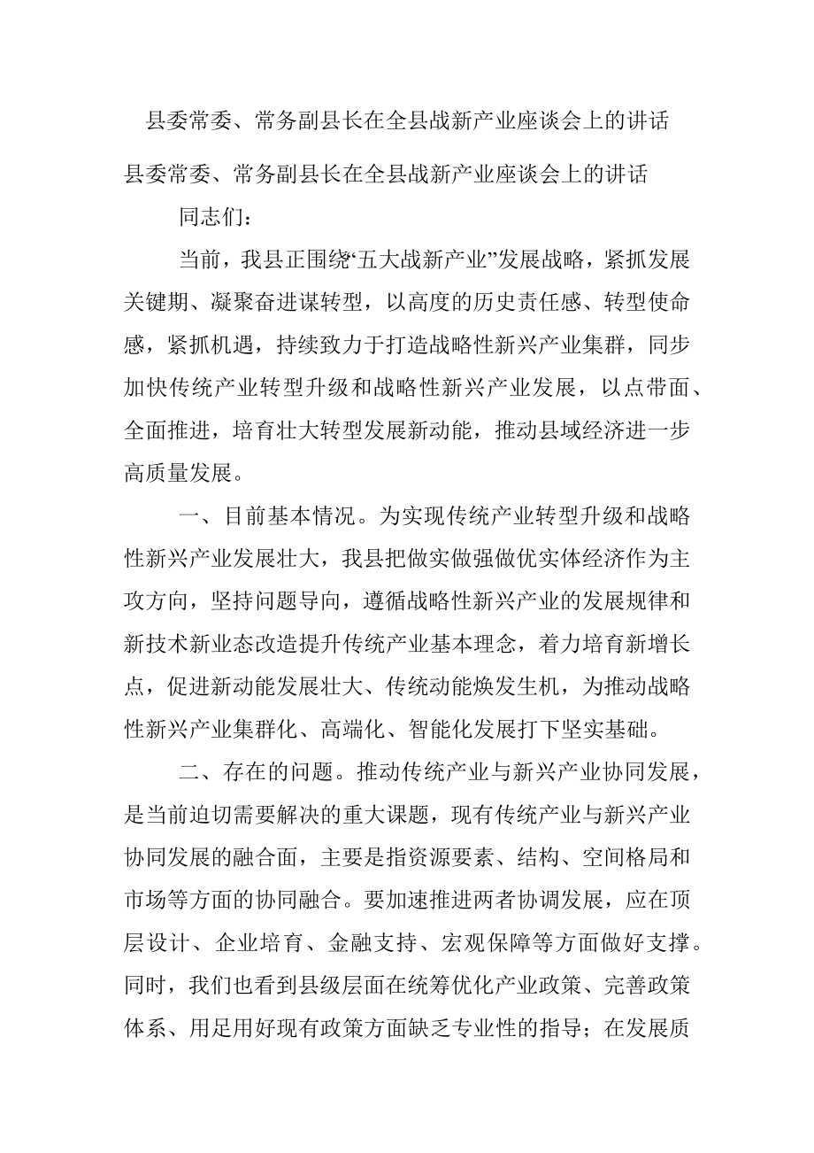 县委常委、常务副县长在全县战新产业座谈会上的讲话.docx_第1页