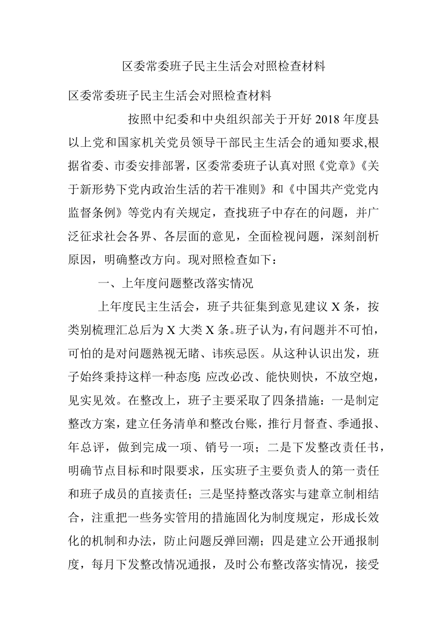 区委常委班子民主生活会对照检查材料.docx_第1页