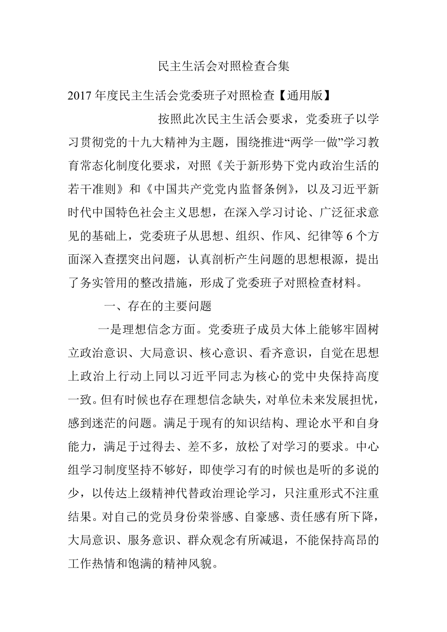 民主生活会对照检查合集.docx_第1页