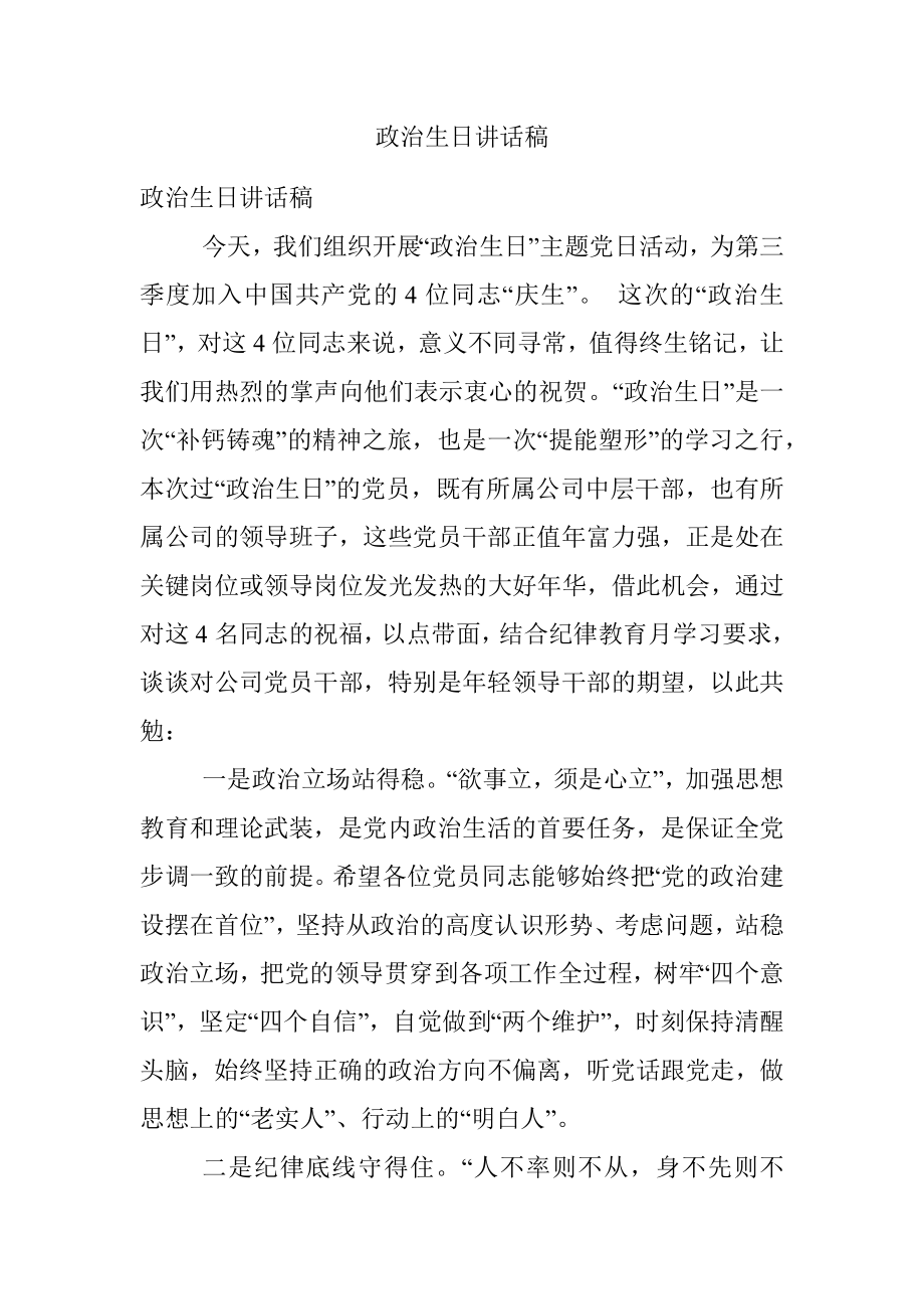 政治生日讲话稿.docx_第1页