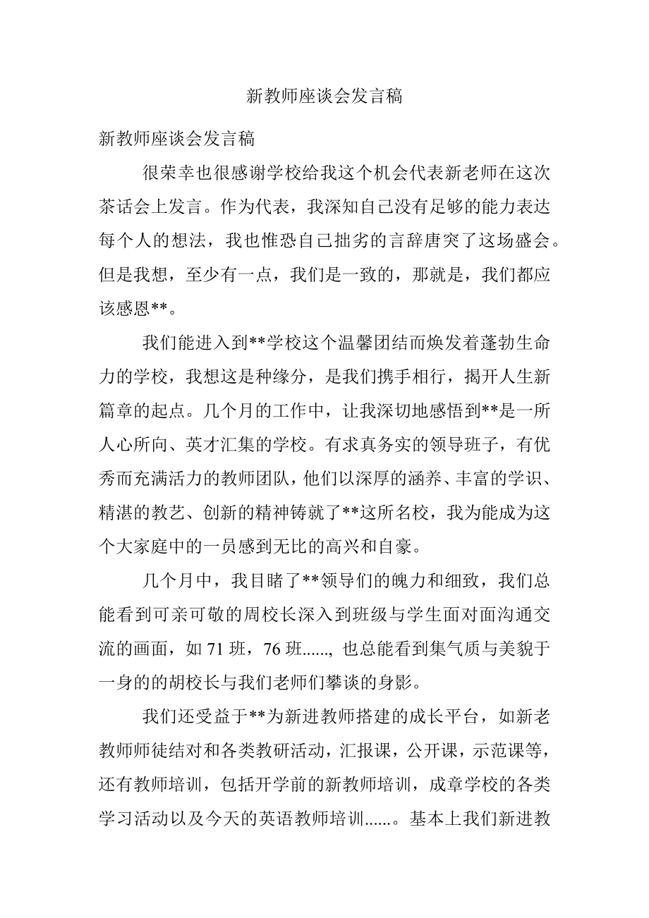 新教师座谈会发言稿.docx_第1页