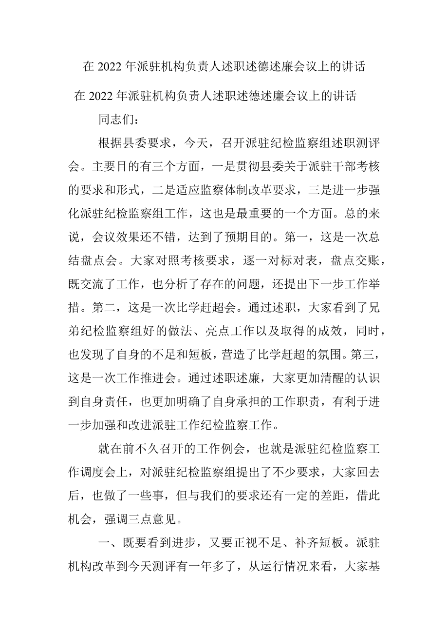 在2022年派驻机构负责人述职述德述廉会议上的讲话_1.docx_第1页