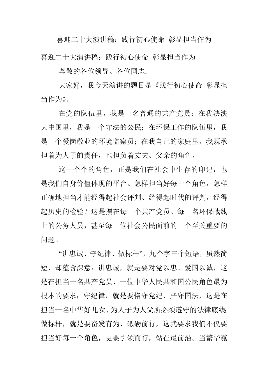 喜迎二十大演讲稿：践行初心使命 彰显担当作为.docx_第1页