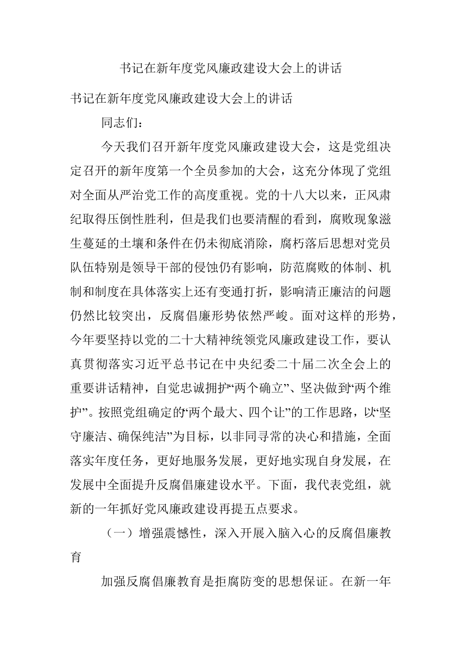 书记在新年度党风廉政建设大会上的讲话.docx_第1页