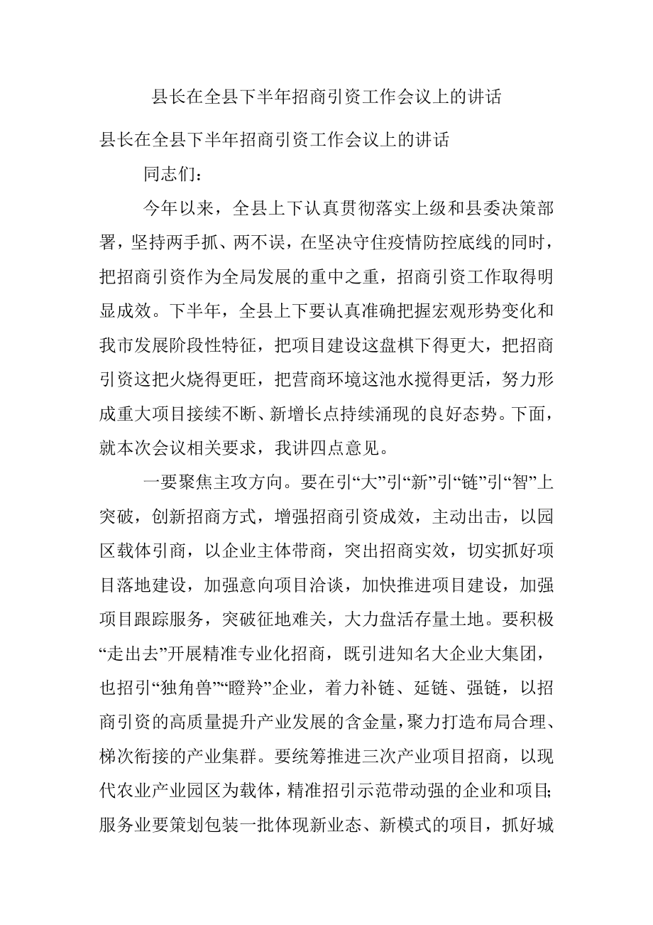 县长在全县下半年招商引资工作会议上的讲话.docx_第1页