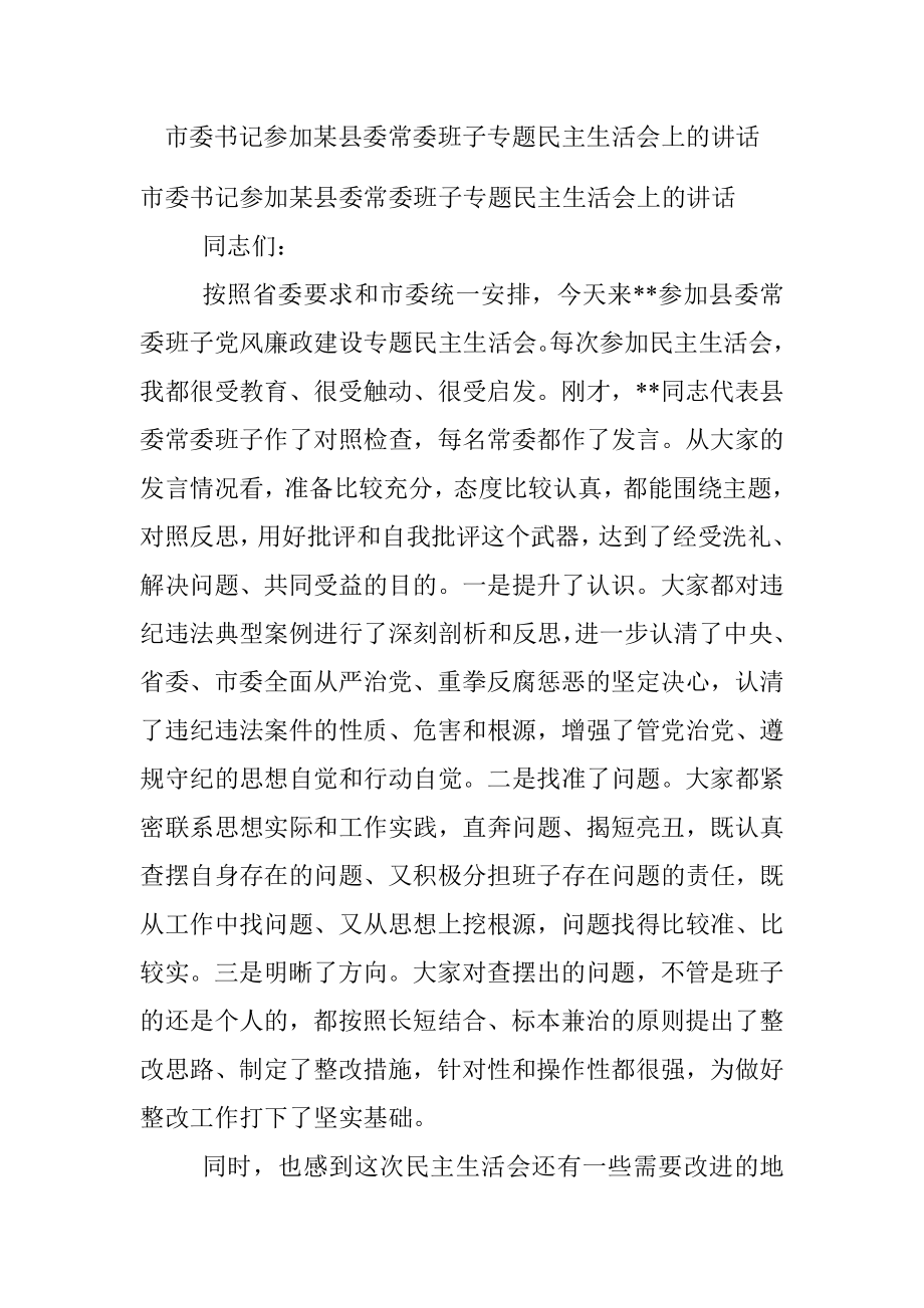 市委书记参加某县委常委班子专题民主生活会上的讲话_1.docx_第1页