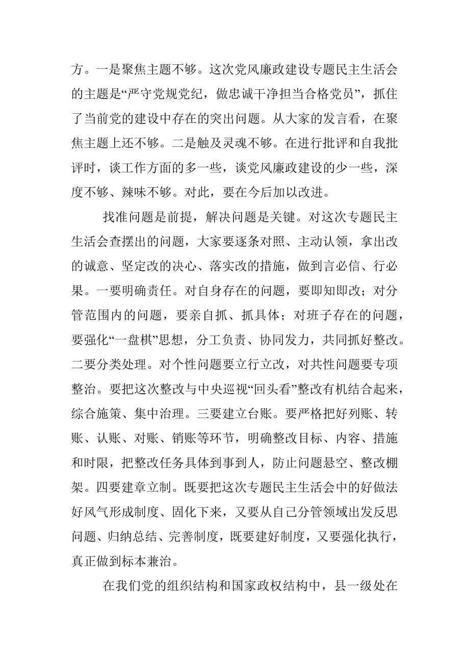 市委书记参加某县委常委班子专题民主生活会上的讲话_1.docx_第2页